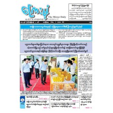 ကြေးမုံသတင်းစာ (၉.၁.၂၀၂၆)