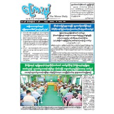 ကြေးမုံသတင်းစာ (၁၀.၁.၂၀၂၆)