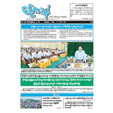 ကြေးမုံသတင်းစာ (၁၁.၁.၂၀၂၆)