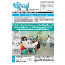 ကြေးမုံသတင်းစာ (၁၂.၁.၂၀၂၆)