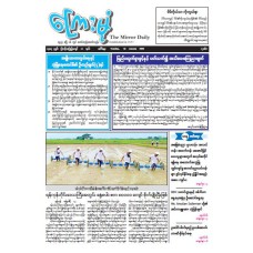 ကြေးမုံသတင်းစာ (၁၃.၁.၂၀၂၆)