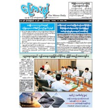 ကြေးမုံသတင်းစာ (၁၅.၁.၂၀၂၆)