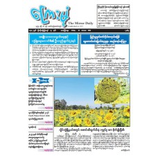 ကြေးမုံသတင်းစာ (၁၆.၁.၂၀၂၆)