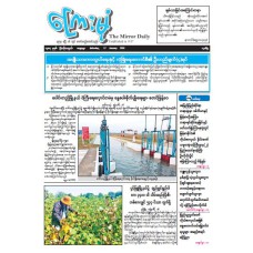 ကြေးမုံသတင်းစာ (၁၇.၁.၂၀၂၆)