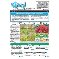 ကြေးမုံသတင်းစာ (၁၈.၁.၂၀၂၆)