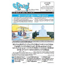 ကြေးမုံသတင်းစာ (၁၉.၁.၂၀၂၆)