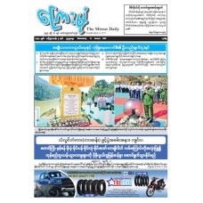 ကြေးမုံသတင်းစာ (၂၁.၁.၂၀၂၆)