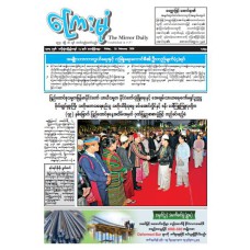 ကြေးမုံသတင်းစာ (၁၃.၂.၂၀၂၆)