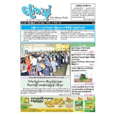 ကြေးမုံသတင်းစာ (၁၄.၂.၂၀၂၆)