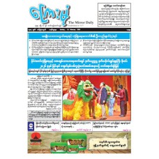 ကြေးမုံသတင်းစာ (၁၅.၂.၂၀၂၆)