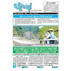 ကြေးမုံသတင်းစာ (၁၇.၂.၂၀၂၆)