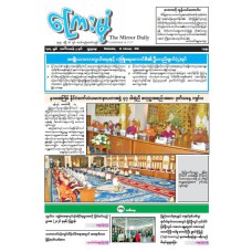 ကြေးမုံသတင်းစာ (၁၈.၂.၂၀၂၆)