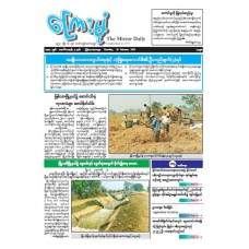 ကြေးမုံသတင်းစာ (၁၉.၂.၂၀၂၆)