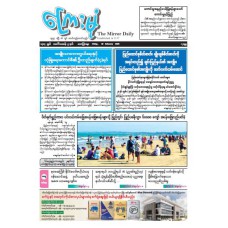 ကြေးမုံသတင်းစာ (၂၀.၂.၂၀၂၆)