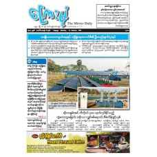 ကြေးမုံသတင်းစာ (၂၁.၂.၂၀၂၆)