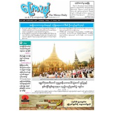 ကြေးမုံသတင်းစာ (၂၂.၂.၂၀၂၆)