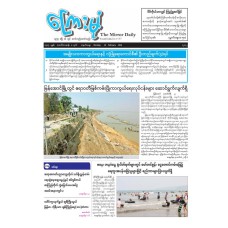 ကြေးမုံသတင်းစာ (၂၃.၂.၂၀၂၆)