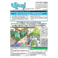 ကြေးမုံသတင်းစာ (၂၄.၂.၂၀၂၆)