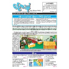 ကြေးမုံသတင်းစာ (၂၅.၂.၂၀၂၆)