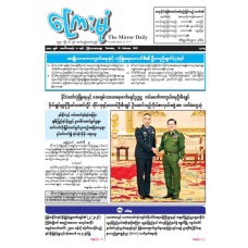 ကြေးမုံသတင်းစာ (၂၆.၂.၂၀၂၆)