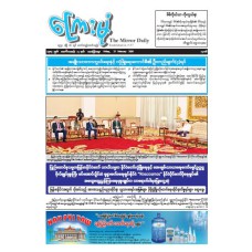 ကြေးမုံသတင်းစာ (၂၇.၂.၂၀၂၆)