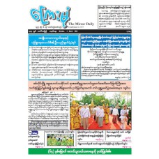 ကြေးမုံသတင်းစာ (၂.၃.၂၀၂၆)