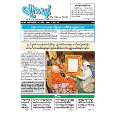 ကြေးမုံသတင်းစာ (၃.၃.၂၀၂၆)