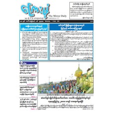 ကြေးမုံသတင်းစာ (၄.၃.၂၀၂၆)