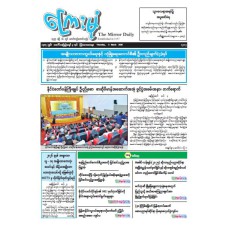 ကြေးမုံသတင်းစာ (၅.၃.၂၀၂၆)