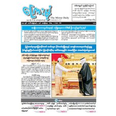 ကြေးမုံသတင်းစာ (၆.၃.၂၀၂၆)