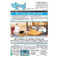 ကြေးမုံသတင်းစာ (၇.၃.၂၀၂၆)