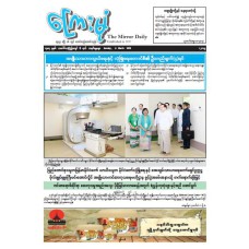 ကြေးမုံသတင်းစာ (၈.၃.၂၀၂၆)