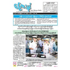 ကြေးမုံသတင်းစာ (၉.၃.၂၀၂၆)