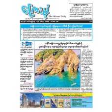 ကြေးမုံသတင်းစာ (၁၀.၃.၂၀၂၆)