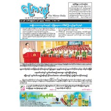 ကြေးမုံသတင်းစာ (၁၁.၃.၂၀၂၆)