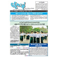 ကြေးမုံသတင်းစာ (၁၂.၃.၂၀၂၆)