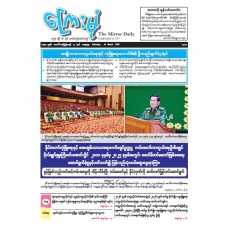 ကြေးမုံသတင်းစာ (၁၄.၃.၂၀၂၆)