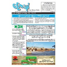 ကြေးမုံသတင်းစာ (၁၅.၃.၂၀၂၆)