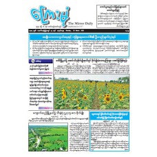 ကြေးမုံသတင်းစာ (၁၆.၃.၂၀၂၆)