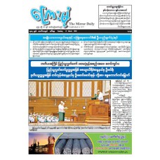 ကြေးမုံသတင်းစာ (၁၇.၃.၂၀၂၆)