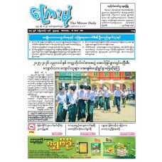 ကြေးမုံသတင်းစာ (၁၈.၃.၂၀၂၆)