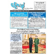 ကြေးမုံသတင်းစာ (၁၉.၃.၂၀၂၆)