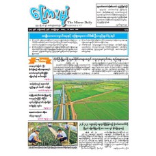 ကြေးမုံသတင်းစာ (၂၀.၃.၂၀၂၆)