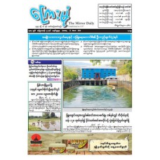 ကြေးမုံသတင်းစာ (၂၂.၃.၂၀၂၆)