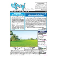 ကြေးမုံသတင်းစာ (၂၃.၃.၂၀၂၆)