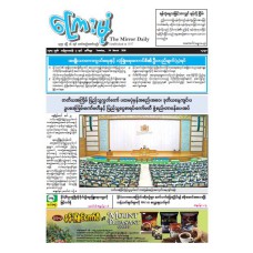 ကြေးမုံသတင်းစာ (၂၄.၃.၂၀၂၆)