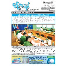 ကြေးမုံသတင်းစာ (၂၅.၃.၂၀၂၆)