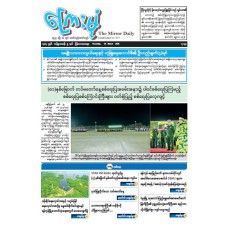 ကြေးမုံသတင်းစာ (၂၆.၃.၂၀၂၆)