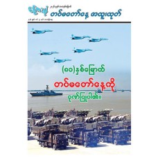 ကြေးမုံသတင်းစာ (၂၇.၃.၂၀၂၆)