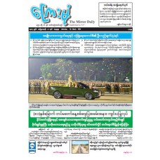 ကြေးမုံသတင်းစာ (၂၈.၃.၂၀၂၆)